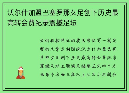 沃尔什加盟巴塞罗那女足创下历史最高转会费纪录震撼足坛 沃尔什加盟巴塞罗那女足创下历史最高转会费纪录震撼足坛