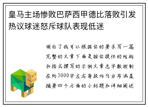皇马主场惨败巴萨西甲德比落败引发热议球迷怒斥球队表现低迷 皇马主场惨败巴萨西甲德比落败引发热议球迷怒斥球队表现低迷