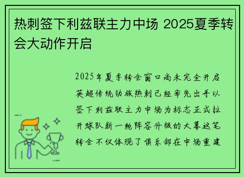 热刺签下利兹联主力中场 2025夏季转会大动作开启 热刺签下利兹联主力中场 2025夏季转会大动作开启