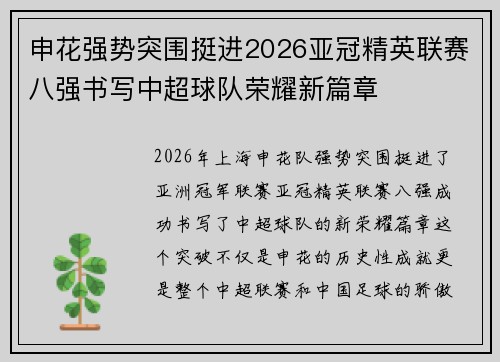 申花强势突围挺进2026亚冠精英联赛八强书写中超球队荣耀新篇章 申花强势突围挺进2026亚冠精英联赛八强书写中超球队荣耀新篇章