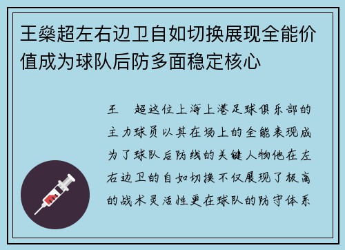 王燊超左右边卫自如切换展现全能价值成为球队后防多面稳定核心 王燊超左右边卫自如切换展现全能价值成为球队后防多面稳定核心