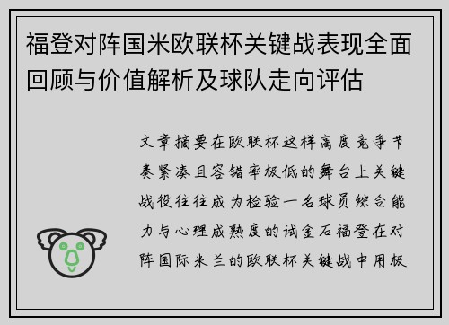 福登对阵国米欧联杯关键战表现全面回顾与价值解析及球队走向评估 福登对阵国米欧联杯关键战表现全面回顾与价值解析及球队走向评估