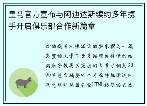 皇马官方宣布与阿迪达斯续约多年携手开启俱乐部合作新篇章 皇马官方宣布与阿迪达斯续约多年携手开启俱乐部合作新篇章