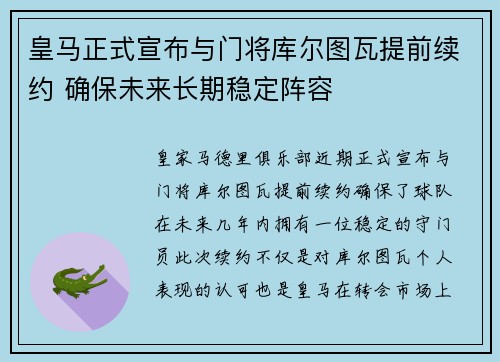皇马正式宣布与门将库尔图瓦提前续约 确保未来长期稳定阵容 皇马正式宣布与门将库尔图瓦提前续约 确保未来长期稳定阵容