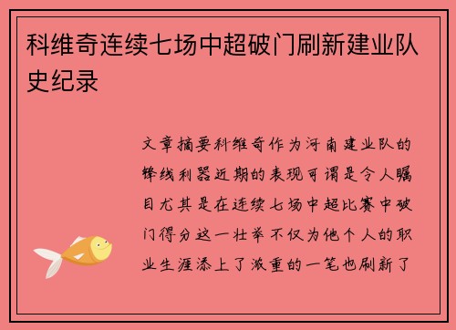 科维奇连续七场中超破门刷新建业队史纪录 科维奇连续七场中超破门刷新建业队史纪录
