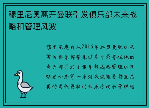 穆里尼奥离开曼联引发俱乐部未来战略和管理风波 穆里尼奥离开曼联引发俱乐部未来战略和管理风波