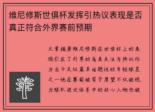 维尼修斯世俱杯发挥引热议表现是否真正符合外界赛前预期 维尼修斯世俱杯发挥引热议表现是否真正符合外界赛前预期