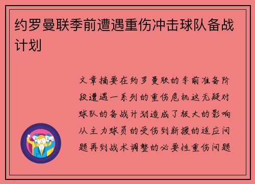 约罗曼联季前遭遇重伤冲击球队备战计划 约罗曼联季前遭遇重伤冲击球队备战计划